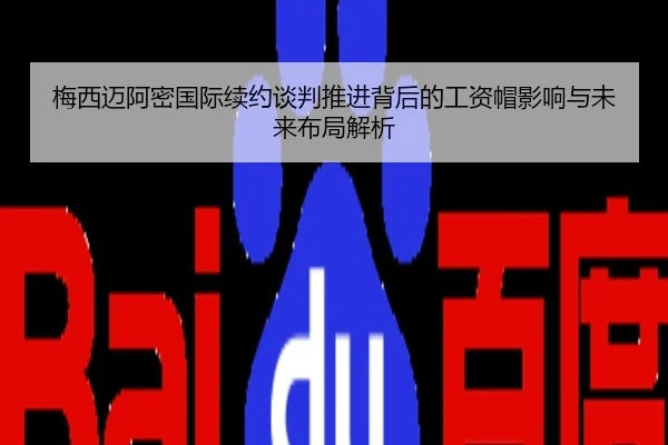 梅西迈阿密国际续约谈判推进背后的工资帽影响与未来布局解析