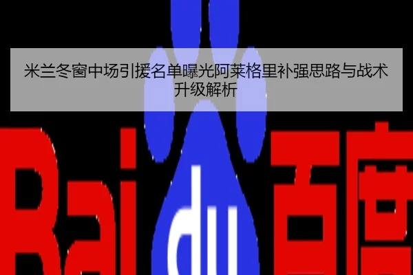 米兰冬窗中场引援名单曝光阿莱格里补强思路与战术升级解析