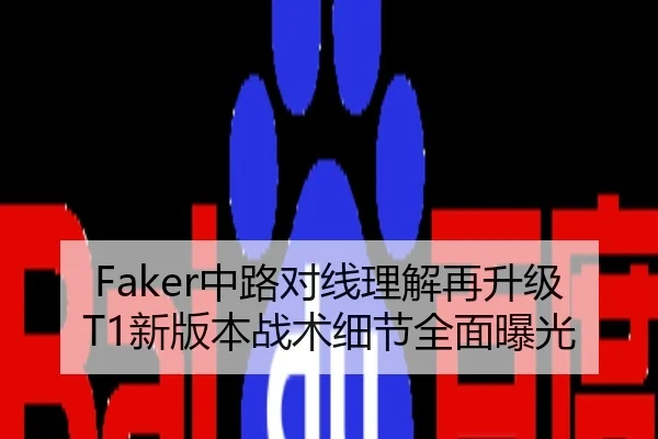 Faker中路对线理解再升级T1新版本战术细节全面曝光